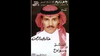 خالد عبدالرحمن ياضاميه يبس شفايفك العطش دندنها