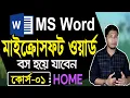 Microsoft Word Tutorial in Bangla Part-01 Home MS Word Bangla
