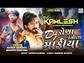 DJ Rona Rangila Mafiya | Gaman Santhal & Mahesh Vanzara | DJ રોણા રંગીલા માફીયા |Gujarati Remix Song