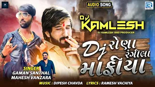 Download DJ Rona Rangila Mafiya | Gaman Santhal \u0026 Mahesh Vanzara | DJ રોણા રંગીલા માફીયા |Gujarati Remix Song MP3