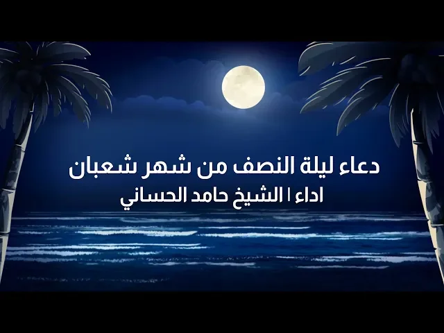 ⁣دعاء ليلة النصف من شهر شعبان | الهي تعرض لك في هذا الليل المتعرضون | الشيخ حامد الحساني