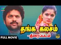 Lagu Thanga Kalasam Tamil Movie | 1988 | Tamil Full movie | Pandiyan,Sudha Chandran | Winner Audios