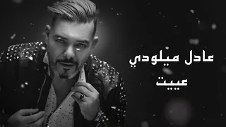 جدييد عادل الميلودي وترة بعنوان عييت 