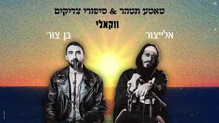אלייצור בן צור טאטע תטהר סיפורי צדיקים ווקאלי Prod By Eli Yargan 
