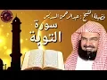 Download Lagu سورة التوبة كاملة عبدالرحمن السديس At Taubah by Abdulrahman Sudais 2020