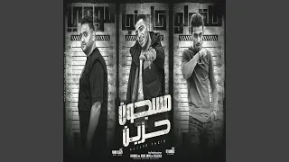 مسجون حزين دندنها