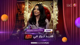 الفنانة هند نزار مع محمد هاشم في الكلمة حلقة 3 