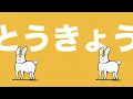とうきょう