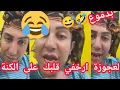 Download Lagu سفيان دار على لعجوزة😂شدوه نسا برا قالوله جيت مع لعجوزة 😂😂حصل مابين  الكنة والعجوزة😅😅