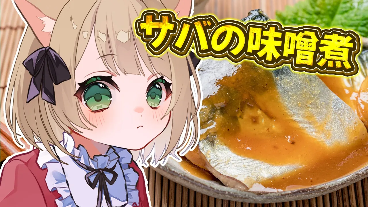 【朝活 / カメラ枠】料理初心者が『鯖の味噌煮』を作る！初見さんも大歓迎！【新人Vtuber  笑来ちくわ 】雑談 / 作業 / ライブのサムネイル