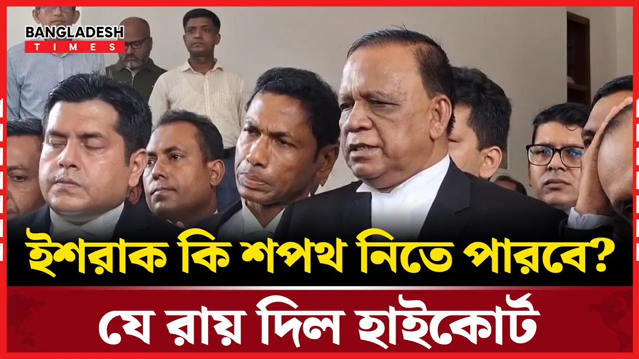 ইশরাক কি শপথ নিতে পারবে? যে রায় দিল হাইকোর্ট