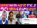 Lagu ሜሮን ተመትኩ ናብ ኤምባሲ ኣይከይድን እየ? እንታይ ከ ይምልከተካ, ኢትዮጵያ ንክትገሸላ ሓደገኛ ሃገር ኢያ፡ Eritrean Activist@Miki Extra