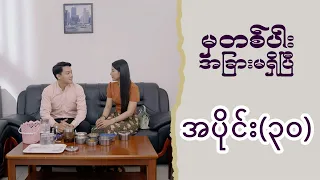 မှတစ်ပါး အခြားမရှိပြီ (အပိုင်း ၃၀) | Episode 30 | Pyone Play | MRTV-4 ဇာတ်လမ်းတွဲ