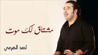 أحمد الهرمي مشتاق لك موت Ahmed Al Harmi Moshtag Lak Moot 