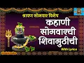 Download Lagu Sharavan Somwar | Shivamuth Kahani | शिवामुठीची कहाणी | सोमवारची कहाणी | shravan Somvarchi katha