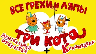 Три Кота Все грехи и ляпы 1 2 серия Музыкальная Открытка и Киношедевр  Три Кота Все грехи и ляпы 1 2 серия Музыкальная Открытка и Киношедевр