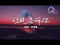 Download Lagu 讓風告訴妳（原唱：花玲 / 喵☆醬 / 宴寧 / kinsen） - 林寶馨『如果妳迷戀歲月捨不得嚮前，我就默默記錄這詩篇』【動態歌詞】