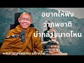 Download Lagu อยากให้ฟัง ว่าภพชาติน่ากลัวขนาดไหน ท่านพระอาจารย์สมทบ ปรักกโม