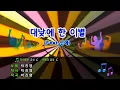 [TJ노래방] 대낮에한이별 - 박진영(Feat.선예) (Seperation In The Daytime - JYP) / TJ Karaoke