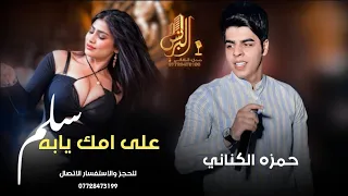 سلم على امك يابه 2025 حمزه الكناني ردح عراقي معزوفات خرافيه حماسيه 2025 
