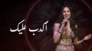 اكدب عليك   امال ماهر                        حفل رأس السنة      دندنها