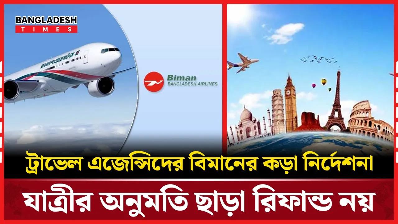 রিফান্ডে স্বচ্ছতা আনতে  বিমানের নতুন নির্দেশনা