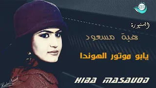 يابو موتور الهوندا اجمل اغاني الفنانة هبة مسعود ارشيف 