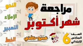 مراجعة شهر أكتوبر للصف السادس الابتدائي 