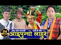 Download Lagu New Nepali Salaijo Song Aaipugyo Lahure by Gyanu Rana Magar/ Krishna Thapa_Ft. Yam Gurung/Rina Thapa