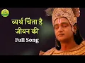 Download Lagu Vyarth Chinta Hai Jeewan Ki Song | Mahabharat | Saurabh Raaj Jain, Shaheer Shaikh