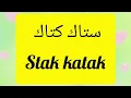 ستاك كتاك وليد الرحماني 🎉  walid rehmani stak katak اغنية السنة في الشعبي 2025 🎉 الشعبي نايضة