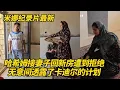 Download Lagu 哈希姆厚着脸皮去接妻子回新房遭到拒绝，无意间透露卡迪尔的计划，前夫要跑路了 #纪录片 #伊朗游牧民生活