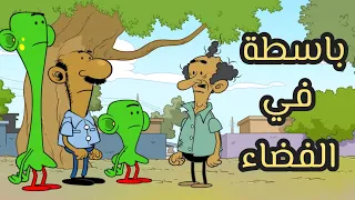 باسطة في الفضاء L طعمية L الحلقة 211 