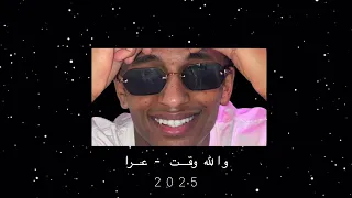 والله وقت   عرا             دندنها