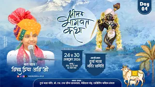 Day 04 || Live || श्रीमद भागवत कथा || बाल व्यास विष्णुप्रिया अवि जी || Kadamtala, , Darjeeling, ||