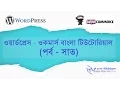WooCommerce Bangla Tutorial Part - 7