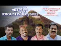 Download Lagu എന്റെ അഗസ്ത്യമല | Music Album | Ente Agasthyamala | Gireesh Mukkothivayal