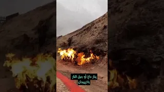معلومات عن نار مشتعلة لا تنطفئ من آلاف السنين         دندنها