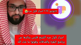 ١٨ يونيو ٢٠٢٤اسرار لأول مره الشيخ فارس يذكرها عن برنامج البقرة والصافات وقولوا ما شاء الل ه فارس 