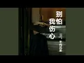 Download Lagu 别怕我伤心