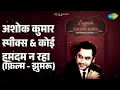 अशोक कुमार स्पीक्स & कोई हमदम न रहा (फ़िल्म - झुमरू) | Legends - Kishore - The Prodigy Vol 1