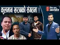 Lagu टाइटलः रवि–बालेन एकतामा गम्भीर भूलः कुलमान नभई पछि पनि काम चल्दैन ।सुदन गुरुङले जे भने...।