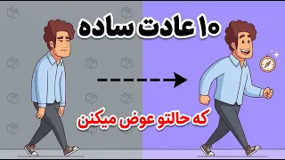    عادت روزانه که سلامت روانتو متحول میکنه  علمی و ثابت شده  دندنها