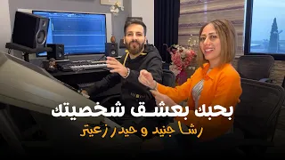 Racha Juneid Haydar Zaiter Bhebak Be3sha2 Shakhsitak رشا جنيد و حيدر زعيتر بحبك بعشق شخصيتك 