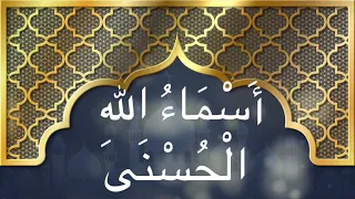 أسماء الله الحسنى للمنشد ماهر زين بدون موسيقى Asmaa Allah Al Hosna Maher Zain 