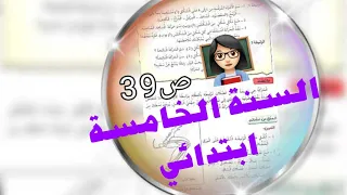 حل صفحة 39 التربية العلمية السنة الخامسة ابتدائي 