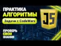 JavaScript CodeWars