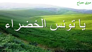 يا تونس الخضراء   صبري مصباح دندنها