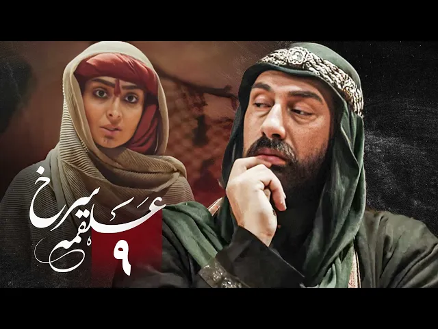 المسلسل الايراني ( ملحمة الحسين ) الحلقة 9