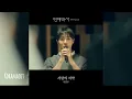 추영우 (Choo Young Woo) 사랑의 서약 (Pledge of Love) | 연애박사 (Between Steps) OST Special